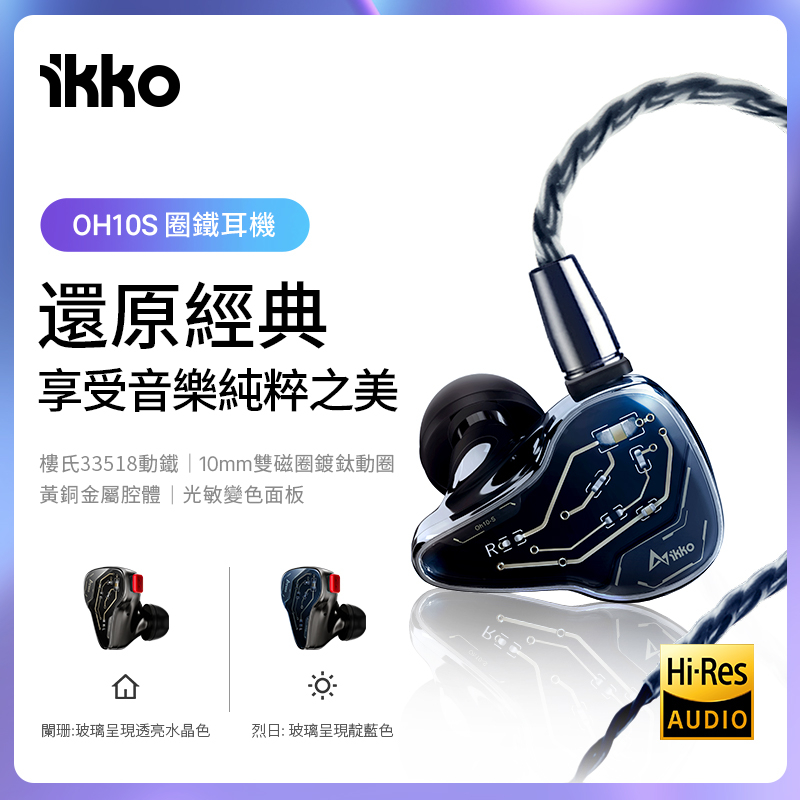 志達電子iKKO OH10S 圈鐵雙單元耳道式耳機光感變色玻璃飾面| 蝦皮購物