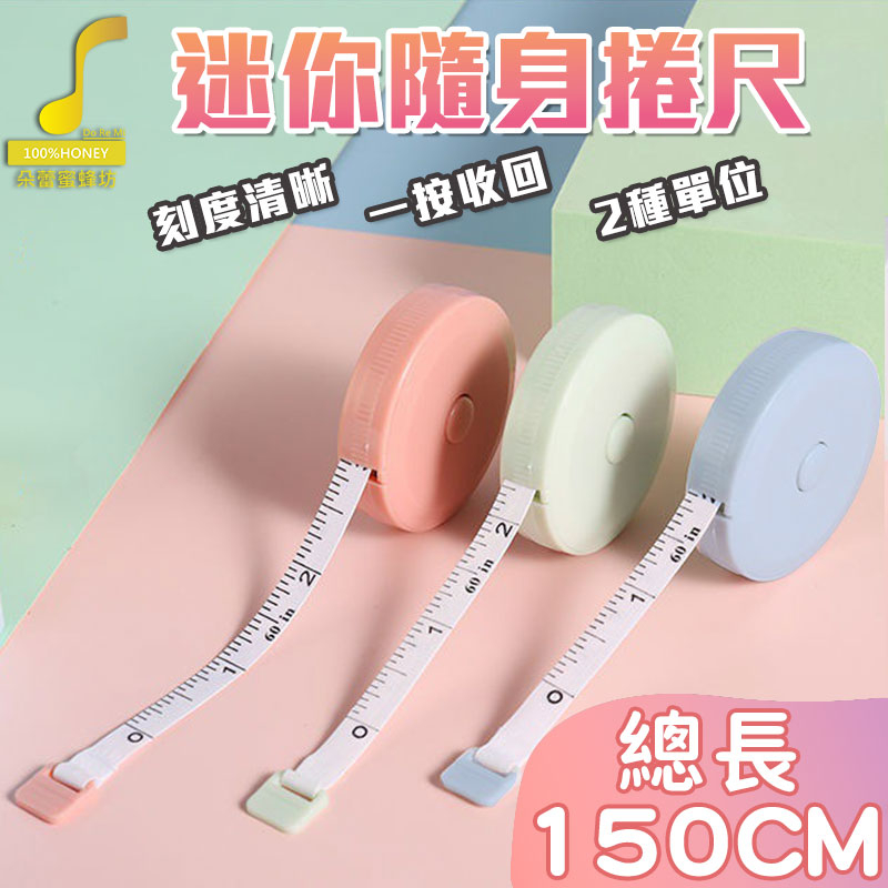 【朵蕾蜜優選】迷你捲尺 便攜式小卷尺 雙面刻度捲尺 隨身尺 三圍捲尺 伸縮尺 量衣尺 軟尺 量尺 捲尺 【00769】 | 蝦皮購物