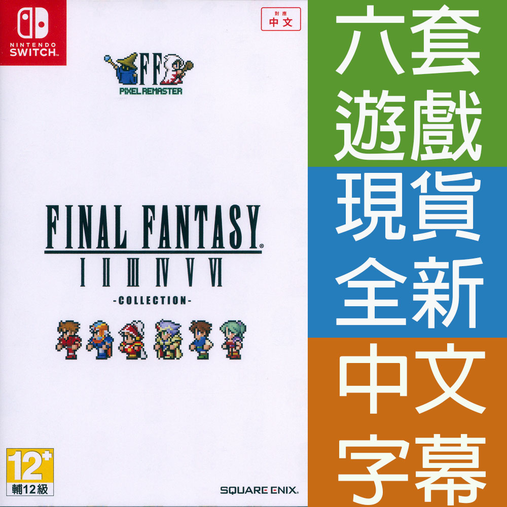 現貨全新) NS Switch 最終幻想太空戰士像素複刻1-6 合集中文版FF I II