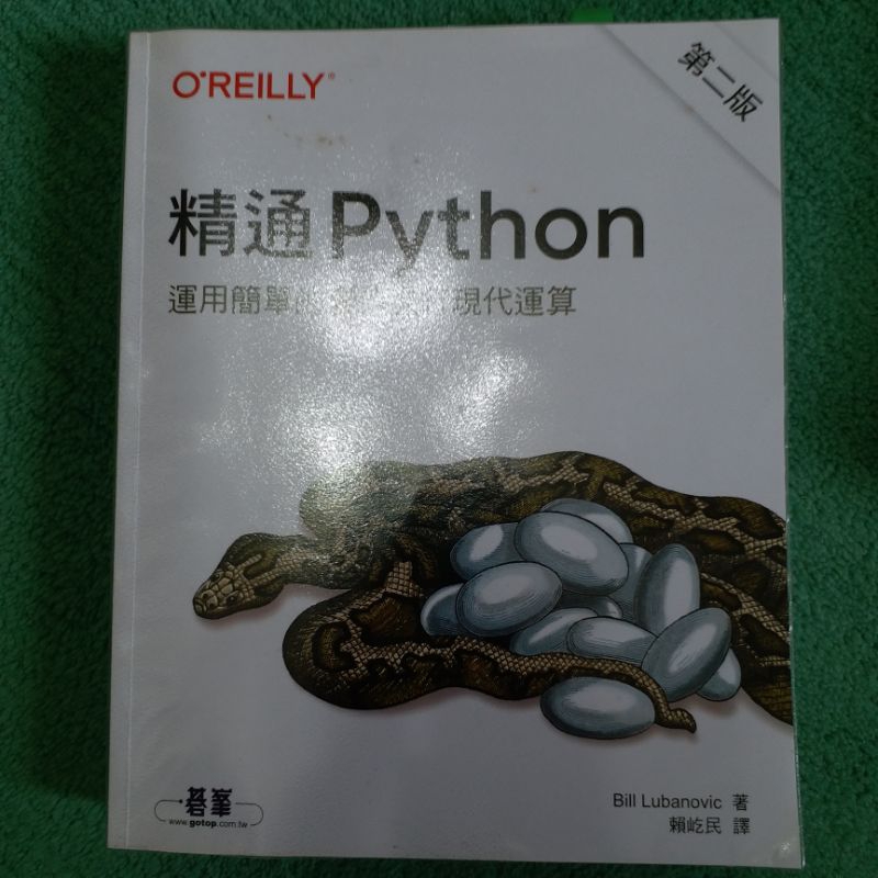 全新 精通python python書 程式語言 | 蝦皮購物