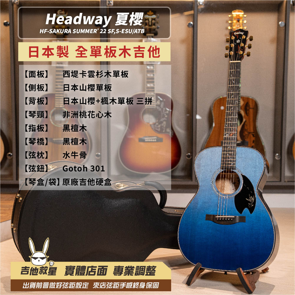 全新現貨！Headway HF-SAKURA SUMMER'22 SF,S-ESU/ATB 夏櫻日本手工製