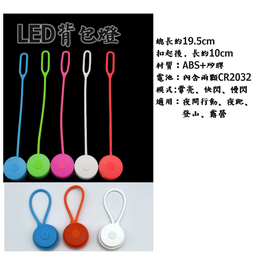 LED燈 LED背包燈 LED矽膠燈 夜間運動 夜行燈 警示燈 路跑燈 迷你警示燈 閃燈 | 蝦皮購物