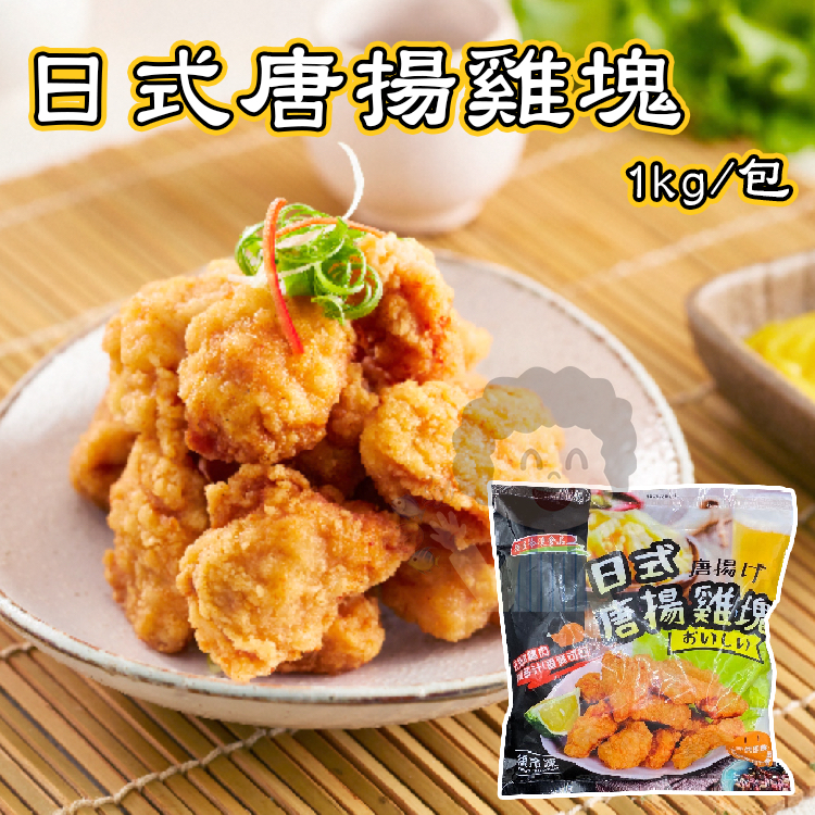 【阿珠媽海產】強匠日式唐揚雞塊 1kg 和風唐揚雞腿塊 唐揚雞塊 日式唐揚雞 唐揚炸雞 炸雞 雞腿肉 去骨雞腿肉 唐揚雞 | 蝦皮購物