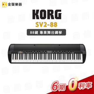 金聲樂器】KORG SV-2 88鍵專業舞台鋼琴另有73 鍵以及S版本SV2 SV2S 原