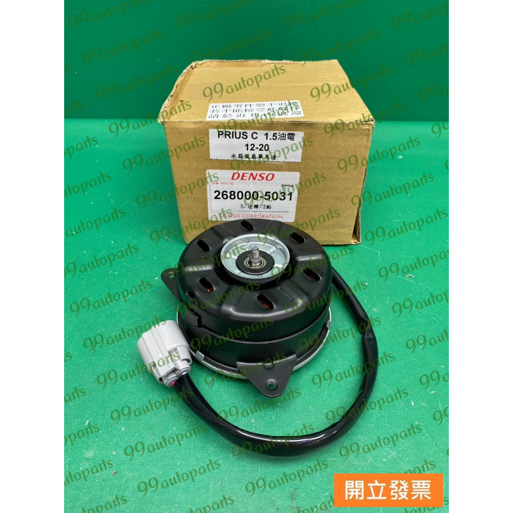 【汽車零件專家】豐田 PRIUS 1.5 C 油電車 馬達 水箱馬達 水箱風扇馬達 風扇馬達 268000-5031 | 蝦皮購物