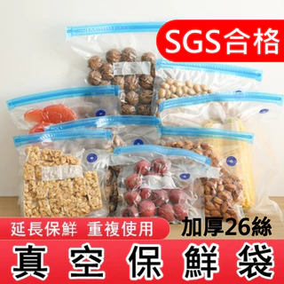 真空保鮮袋 SGS合格 加厚26絲 重複使用真空夾鏈袋 舒肥袋 真空袋食品級 食品真空袋 飼料保鮮 真空密封袋