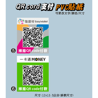 64. 行動支付QR code 貼紙 QR code支付 PVC防水貼紙 line pay 台灣pay 二維碼掃碼 | 蝦皮購物
