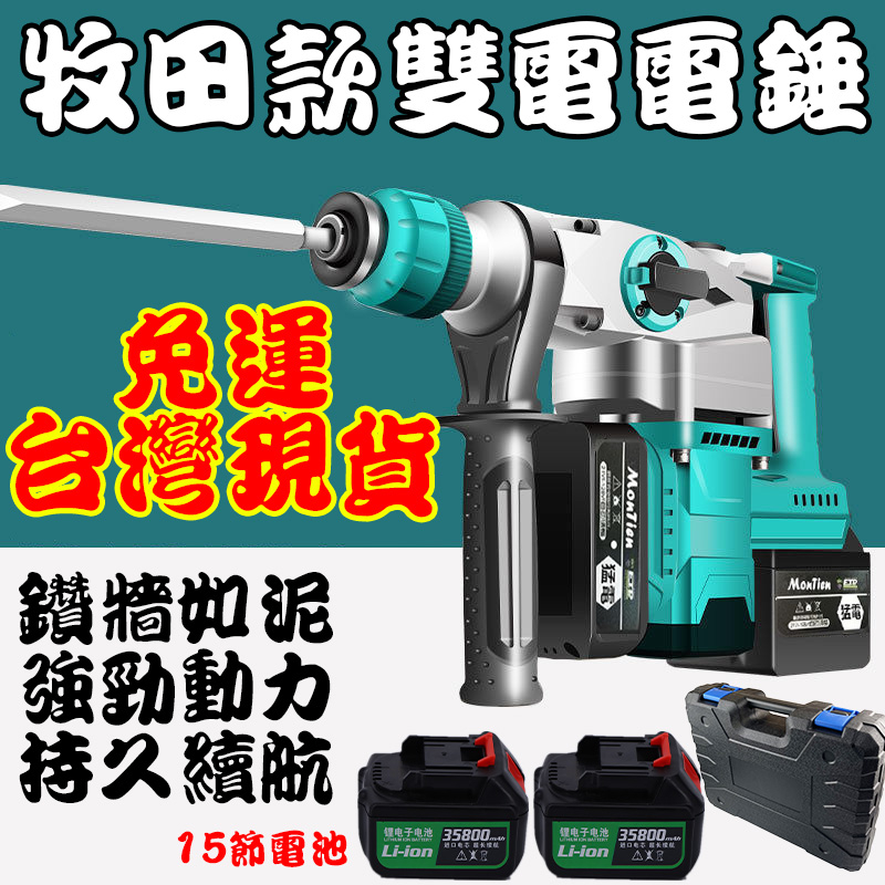 工程級電錘 2電2充 共用 牧田 無刷 電動錘 免運 錘鑽 充電 電鑽 沖擊 無線 修繕 台灣保固 | 蝦皮購物