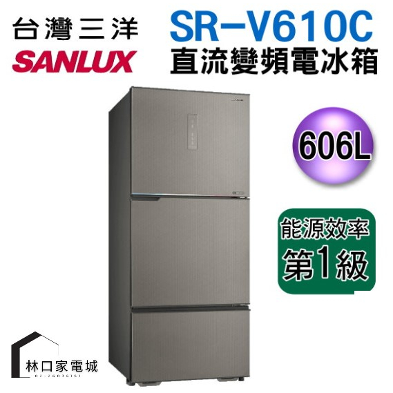 SANLUX台灣三洋606L 大冷凍庫變頻三門電冰箱SR-V610C