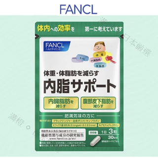 🔷日本芳珂FANCL內脂サポート(內脂support) 30日份(90粒)消化益生菌  ファンケル