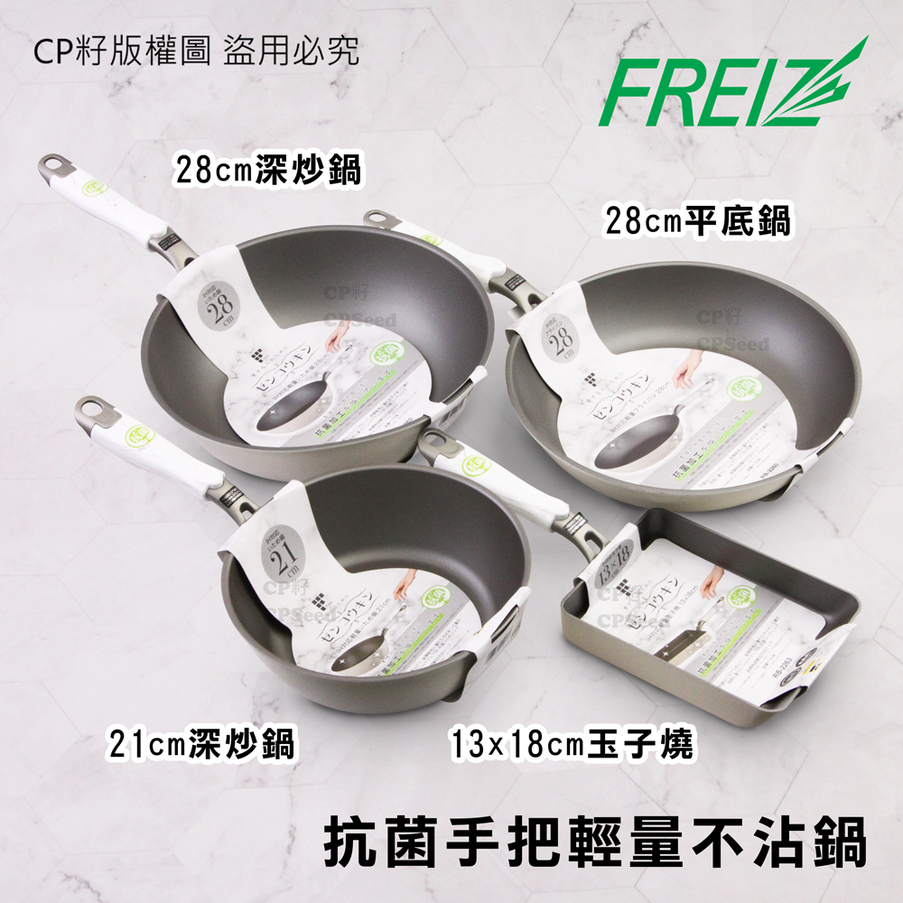 ☆CP籽☆日本和平FREIZ 抗菌手把輕量不沾鍋 IH爐可用 ZENKOUKIN 炒鍋 平底鍋 玉子燒鍋 米白 鍋具 | 蝦皮購物