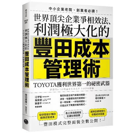 《度度鳥》世界頂尖企業爭相效法、利潤極大化的「豐田成本管理術」：TOYOTA獲利世界│樂金文化│堀切俊雄│定價：340元 | 蝦皮購物