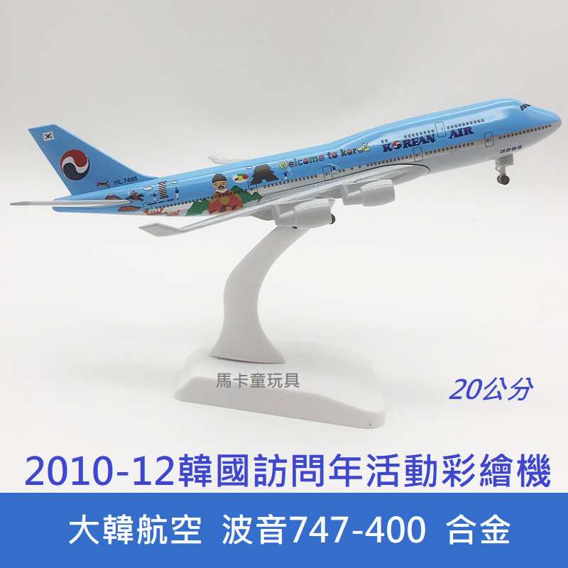 大韓航空│B747-400 1:400 韓國訪問年彩繪飛機飛機模型波音747 飛機