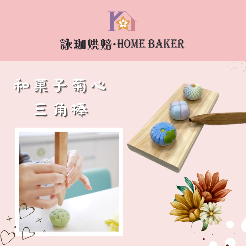 詠珈烘焙】日式和菓子工具菊芯三角棒(8mm)、符筋丸棒| 蝦皮購物 詠珈烘焙】日式和菓子工具菊芯三角棒(8mm)、符筋丸棒| 蝦皮購物