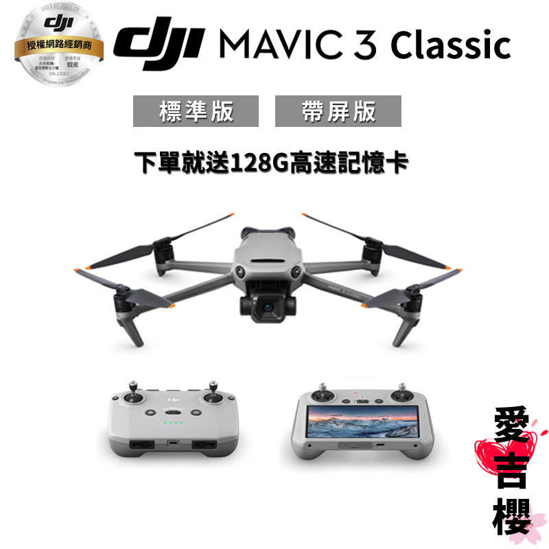 送128G【DJI】Mavic 3 Classic 空拍機標準版& 帶屏版(公司貨) #適用