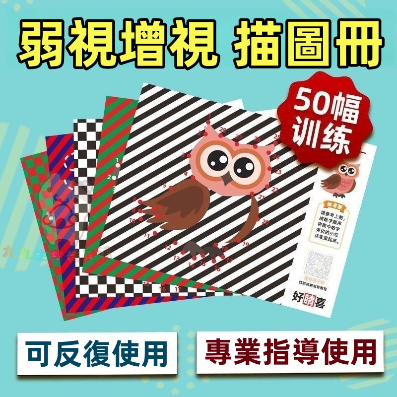 部分現貨 兒童 弱視訓練描圖冊 增視巡禮測 遠視 散光 矯正 弱視 散光訓練 家用弱視訓練專業 | 蝦皮購物