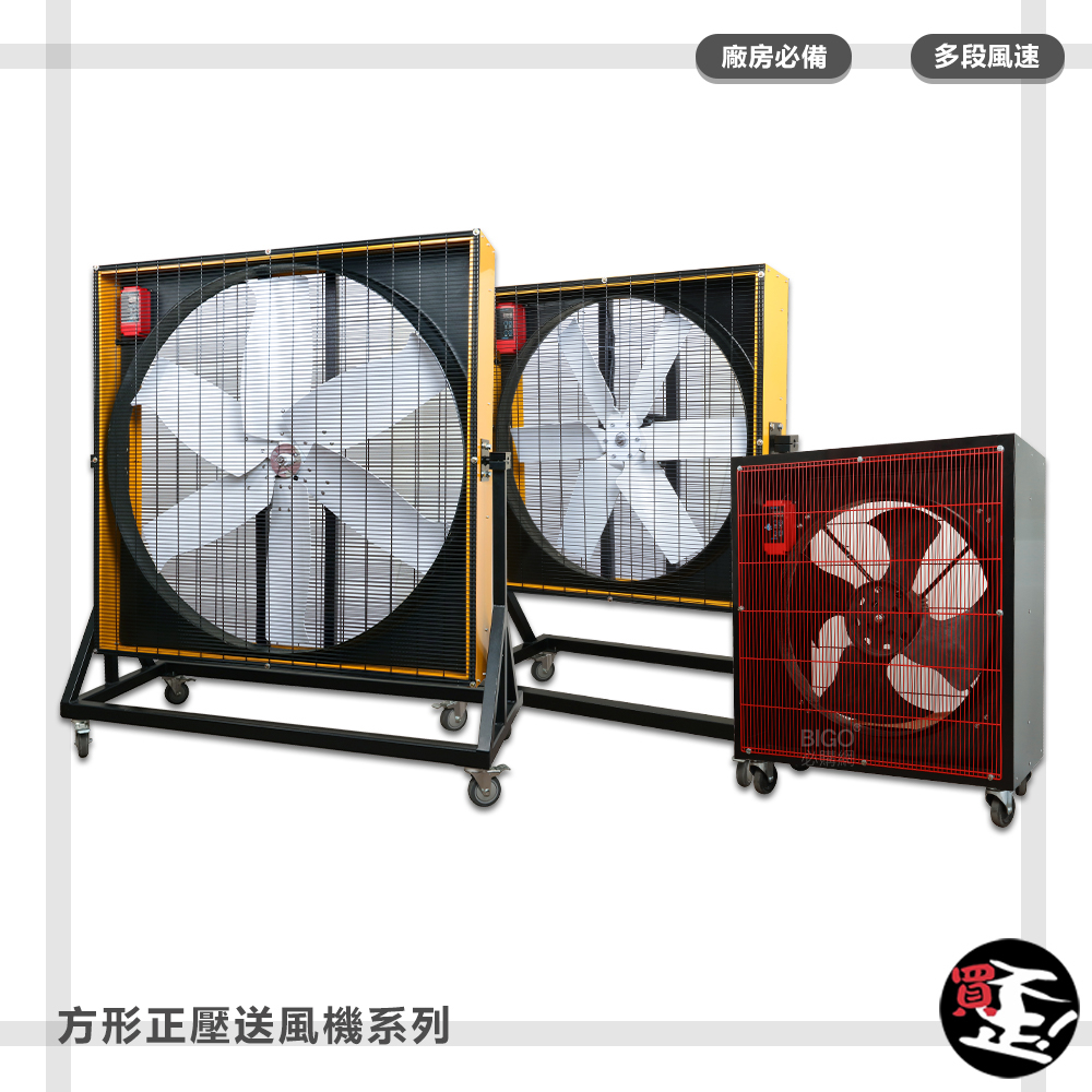 【開學季活動必備】方型正壓送風機 電風扇 工業扇 大型風扇 電扇 移動送風扇 工業電扇 正壓風扇 工廠 活動會場 | 蝦皮購物