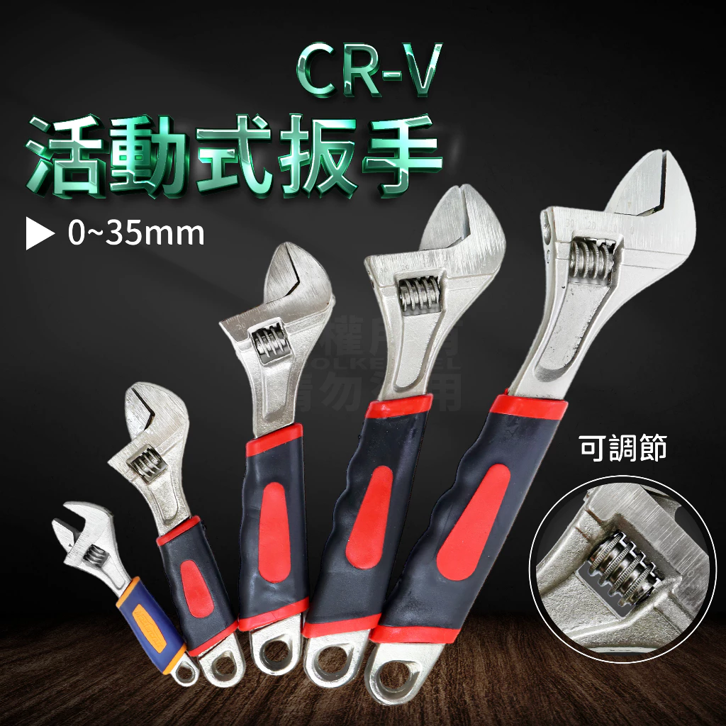 膠柄活動扳手 多尺寸 碳鋼 開口帶刻度