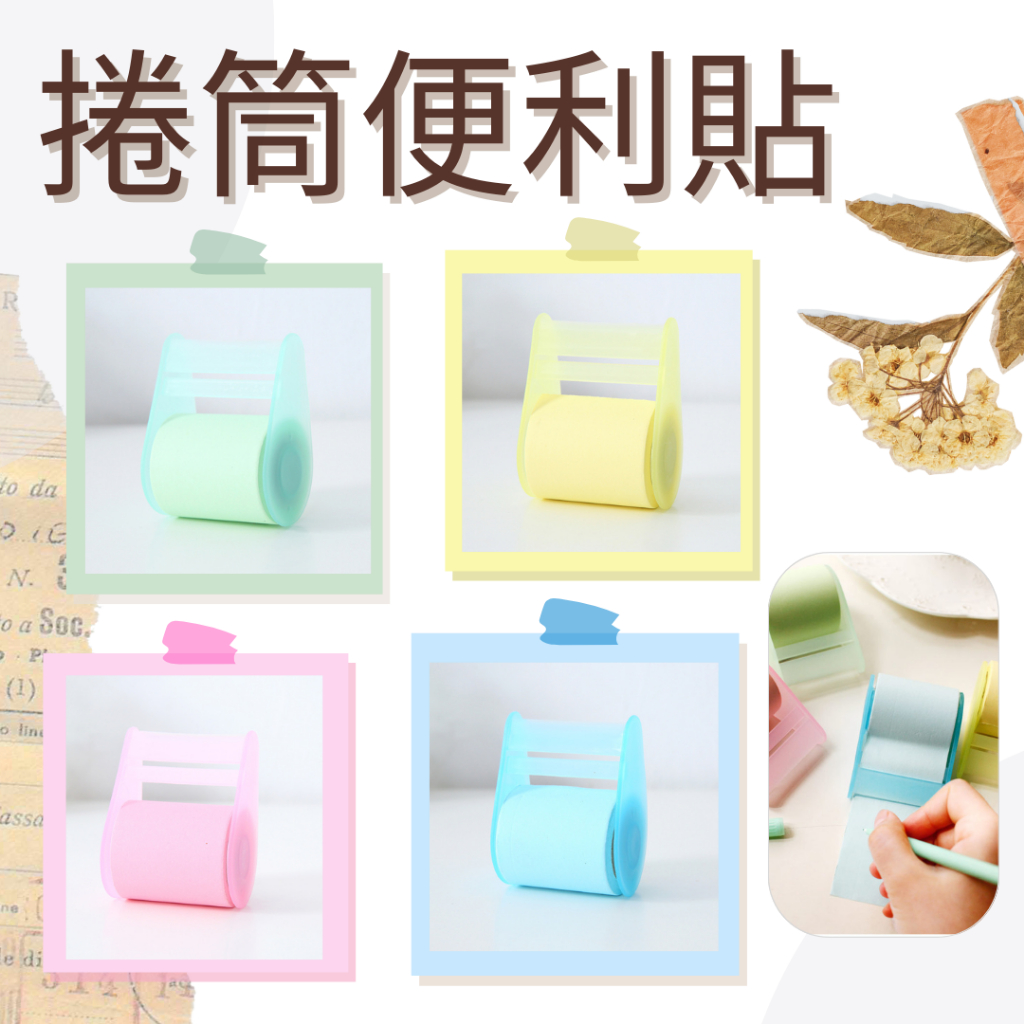 便利貼 捲筒 自黏性 N次貼 方便貼 萬用貼 便條貼 便條紙 紀事 備忘錄 貼紙 標籤貼 | 蝦皮購物