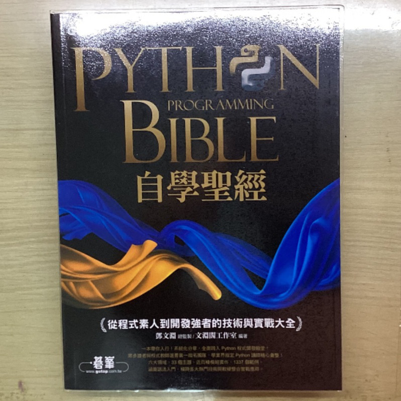 全新 Python自學聖經：從程式素人到開發強者的技術與實戰大全 附影音範例 Proramming Bible 學程式 | 蝦皮購物