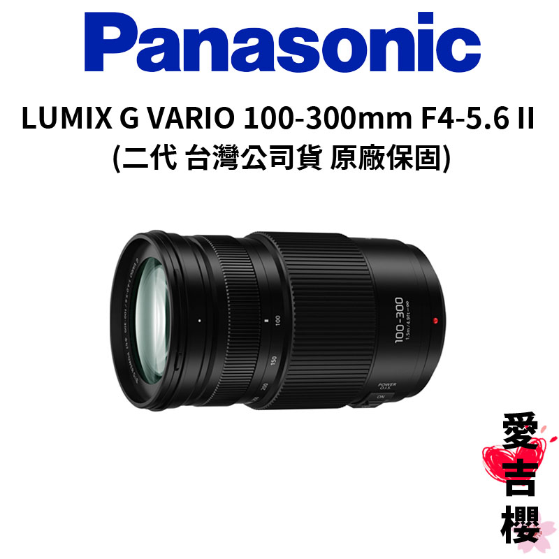 Panasonic】LUMIX G VARIO 100-300mm F4-5.6 O.I.S II (公司貨) #預購