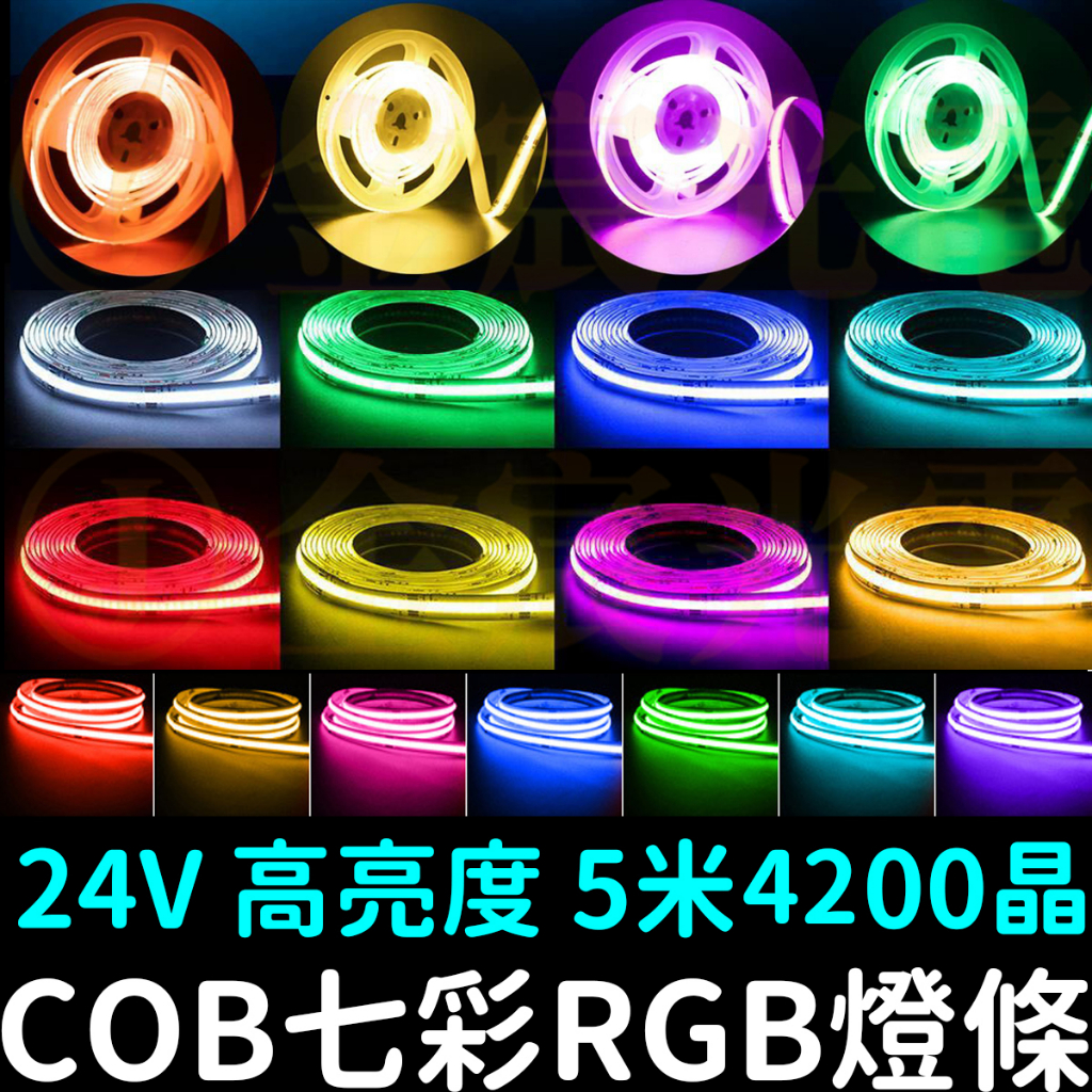 【中部現貨】現貨 COB 七彩 RGB燈條 24V 5米 軟燈條 LED 氣氛燈 室內裝潢 燈條 廣告燈箱 防水 可剪裁 | 蝦皮購物