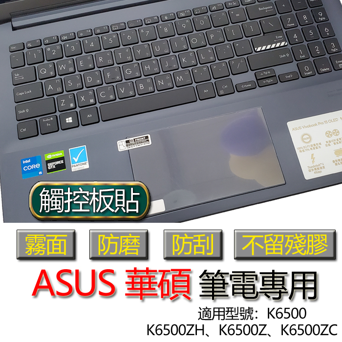 ASUS 華碩 VivoBook Pro 15 K6500 K6500ZH K6500Z K6500ZC 觸控板貼 霧面 | 蝦皮購物