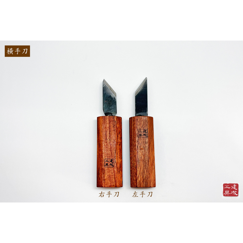 [鹿港建成] 橫手刀 左手刀 右手刀 木工工具 裝潢 含稅附發票 | 蝦皮購物
