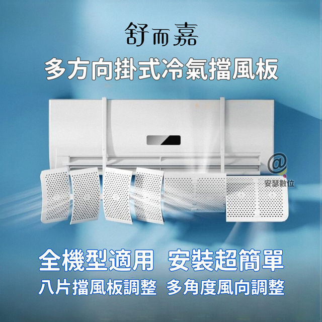 舒而嘉多方向掛式冷氣擋風板】擋風版冷氣導風板防直吹遮風空調擋板出