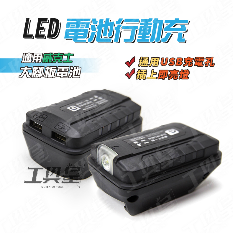 【工具皇】LED燈 電池 威克士 大腳板 電池 行動充 充電寶 LED燈 USB充電 雙USB | 蝦皮購物