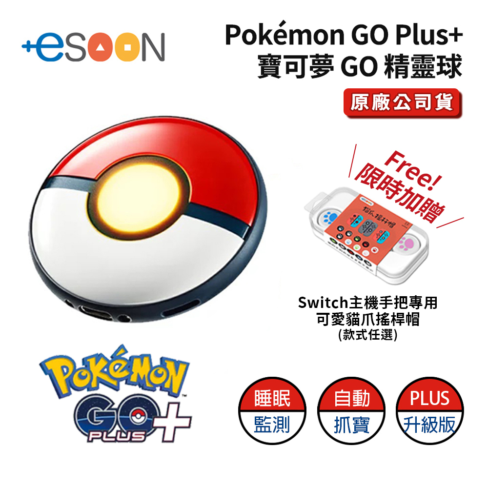 Pokémon GO Plus + 自動抓寶神器【交換禮物】現貨免運精靈寶可夢神奇