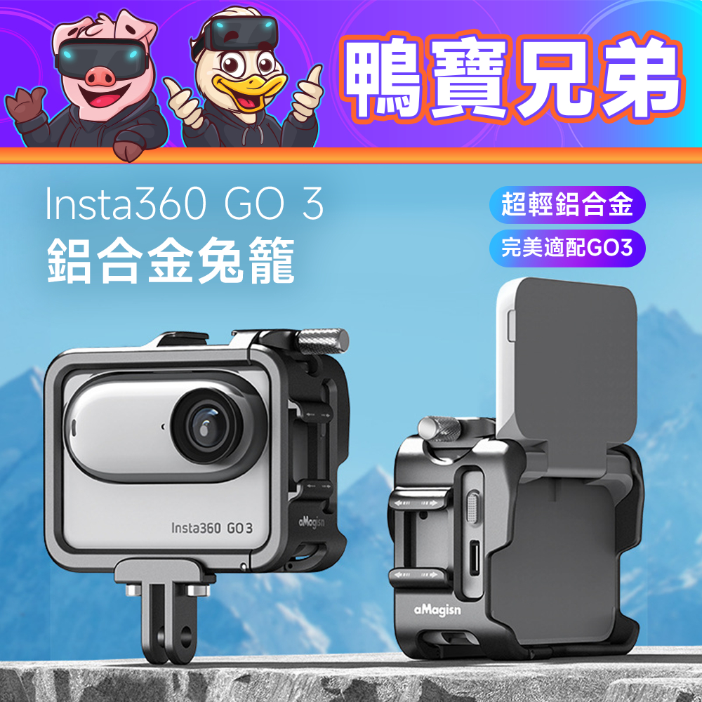 新品現貨 Insta360 Go 3 鋁合金保護框 GO3兔籠 超輕 翻蓋免拆籠 雙冷靴設計 運動相機配件