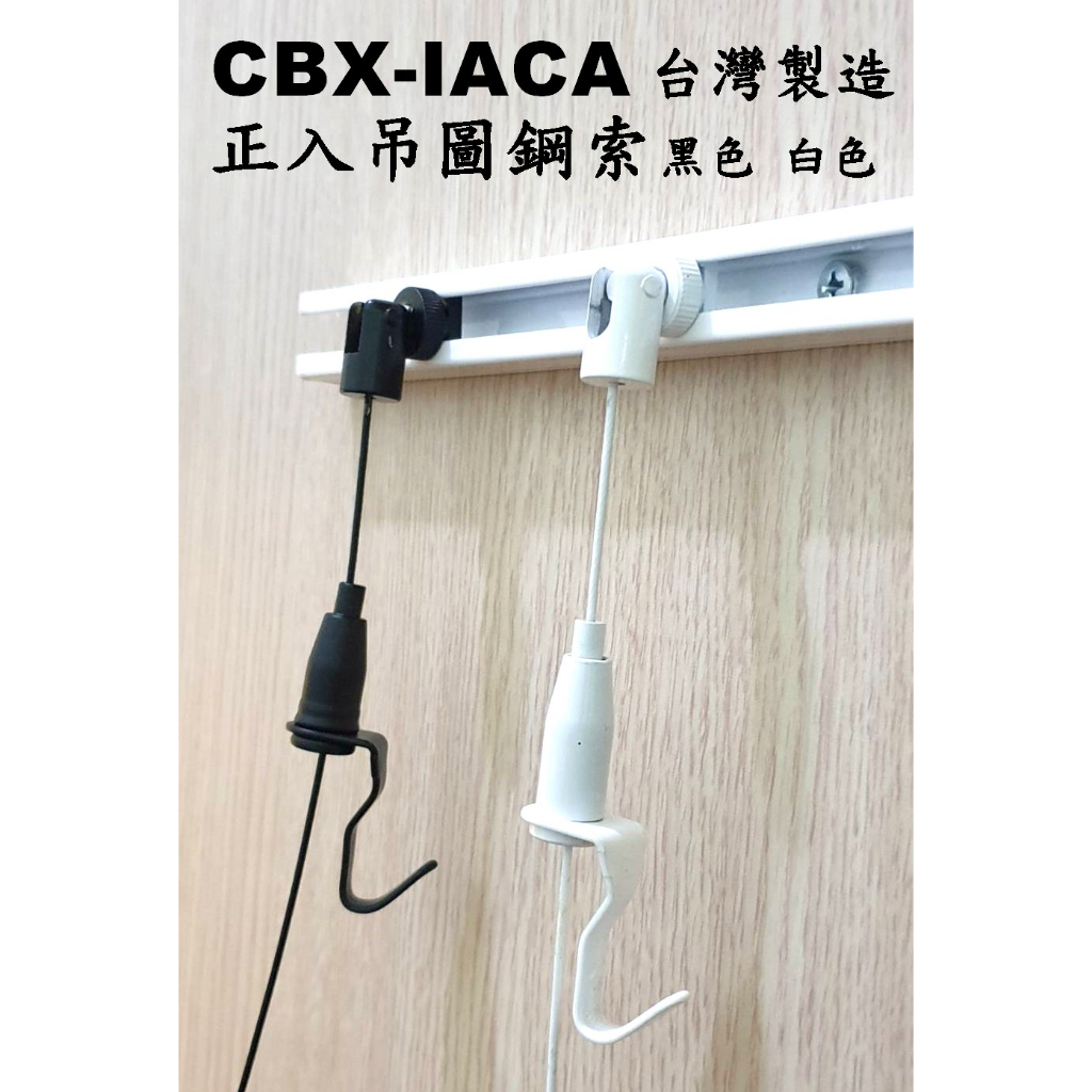 CBX-IACA BL WL 白色鋼索 黑色鋼索 正入掛圖鈎 廣告吊牌 吊圖鋼索 不鏽鋼線 掛圖器 掛畫鉤 吊圖勾 鋼索 | 蝦皮購物