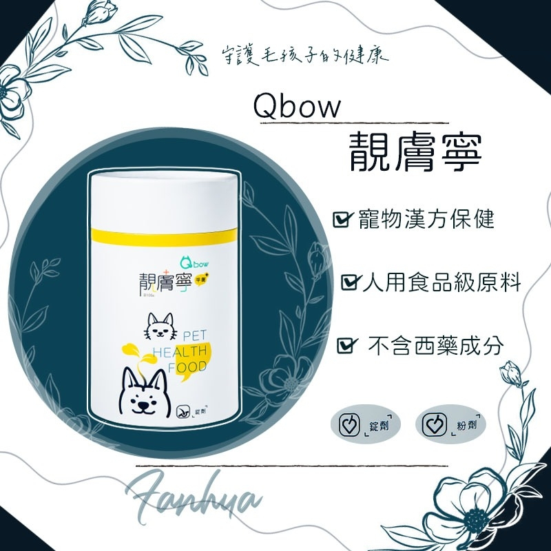 【快速出貨】★順天堂 Qbow★靚膚寧 皮膚保健 過敏保健 錠劑 粉劑 新包裝 貓 狗 鼠 兔 寵物保健︱繁華中西藥局︱ | 蝦皮購物