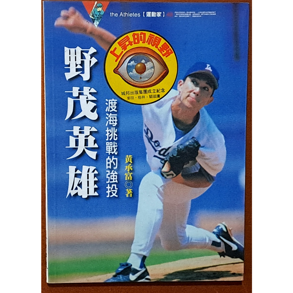 絕版 棒球 野茂英雄 渡海挑戰的強投 黃承富 麥田出版 有泛黃 ISBN：9789577084415【明鏡二手書】