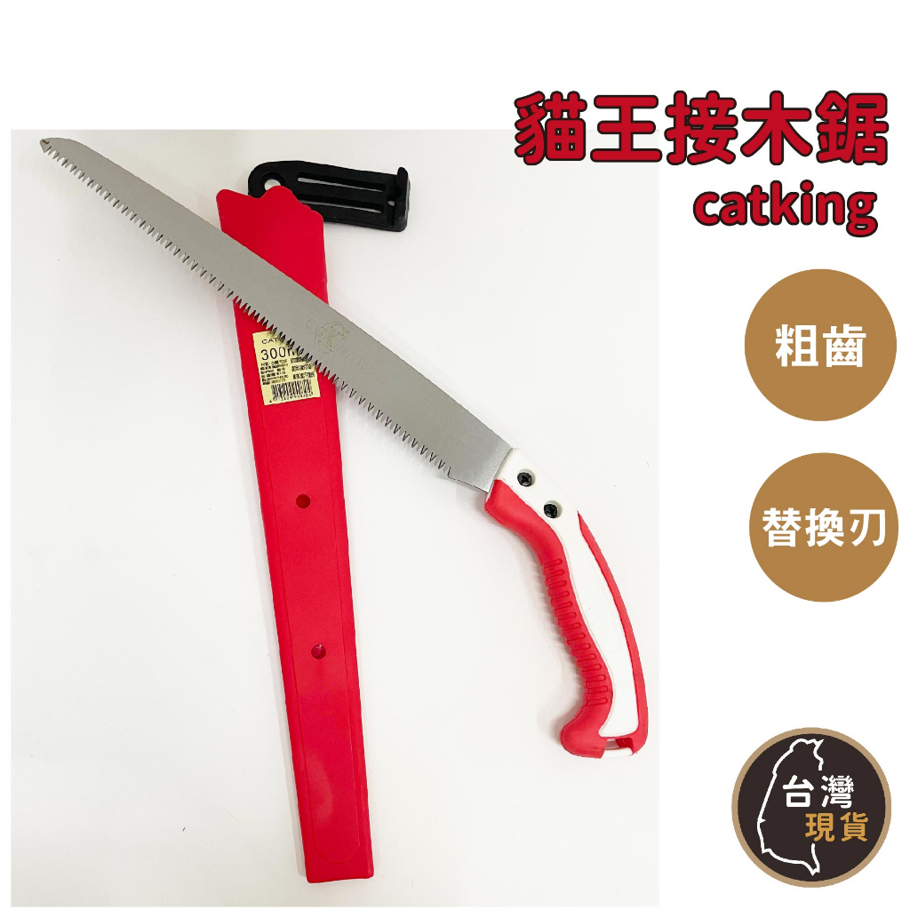 (含稅)貓王接木鋸(附工具鋸套) 粗齒 300mm 園藝鋸 替刃式鋸 剪定鋸 替刃 板模鋸 手鋸 鋸子 JD3 | 蝦皮購物