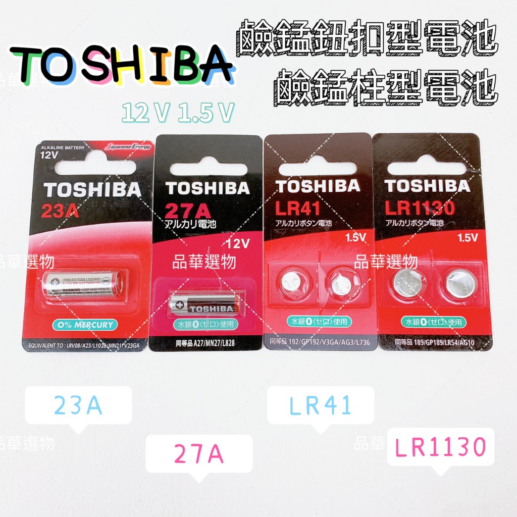 TOSHIBA 東芝23A 27A 鹼錳柱型電池12V LR41 LR1130 鹼錳鈕扣型電池1.5V