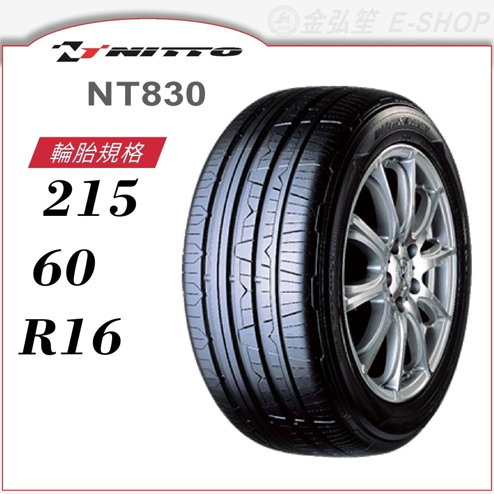 【NITTO 日東輪胎】NT830 215/60/16（NT830）｜金弘笙 | 蝦皮購物