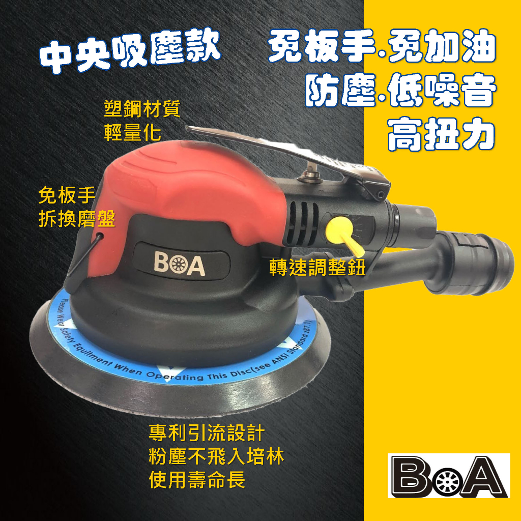 【BOA】氣動拋光機 5吋 不吸塵 打蠟機 氣動打磨機 研磨 汽車美容 拋光 氣動工具 免加油 免板手 汽動工具 台灣製 | 蝦皮購物