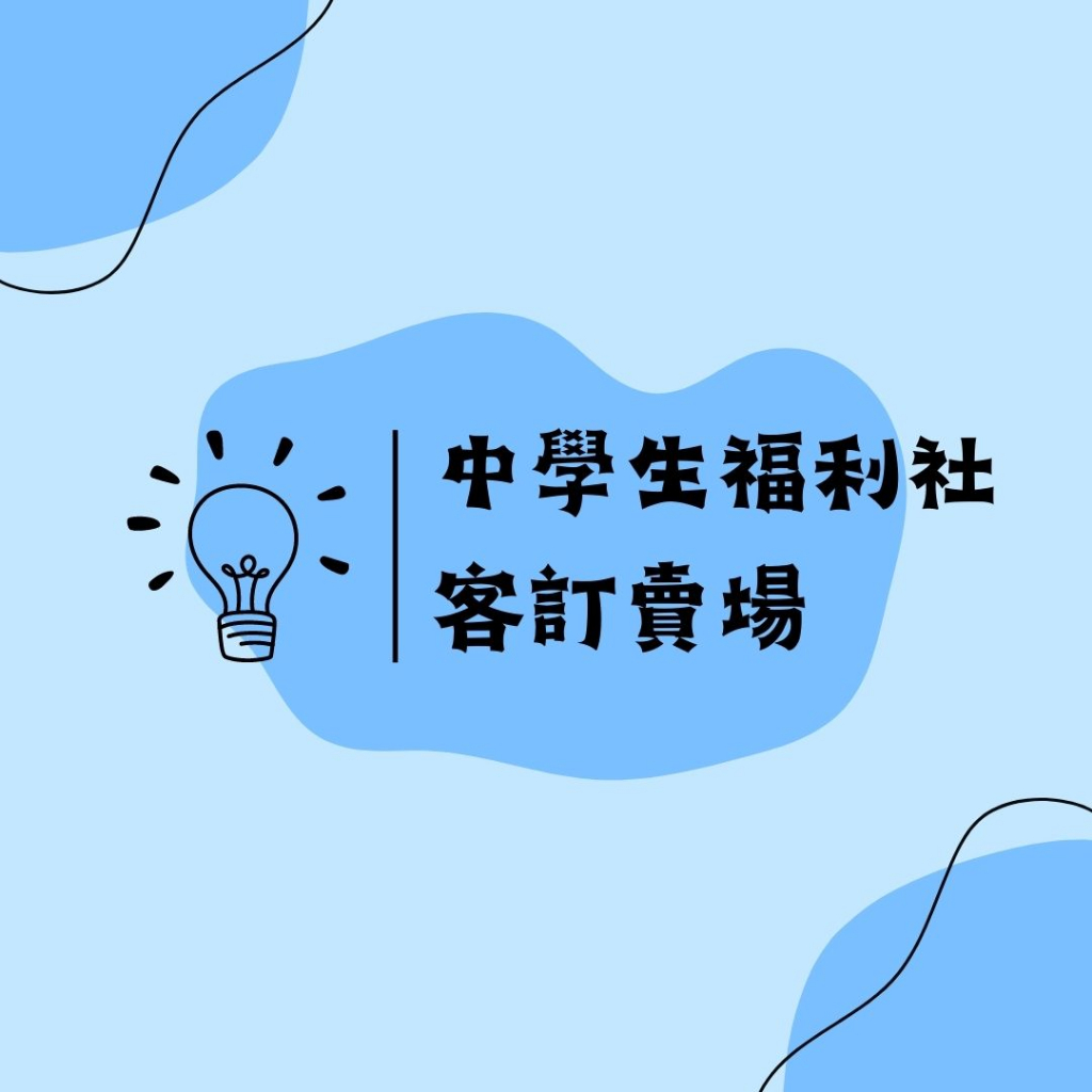 中學生 客訂賣場 (中學生福利社)(網路書店) | 蝦皮購物
