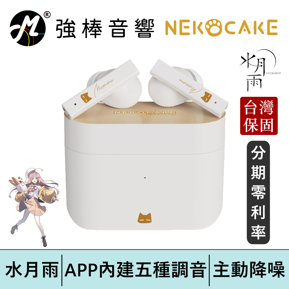 【MoonDrop NEKOCAKE 水月雨 - 貓餅】降噪真無線藍牙耳機 白 台灣總代理保固 | 強棒電子