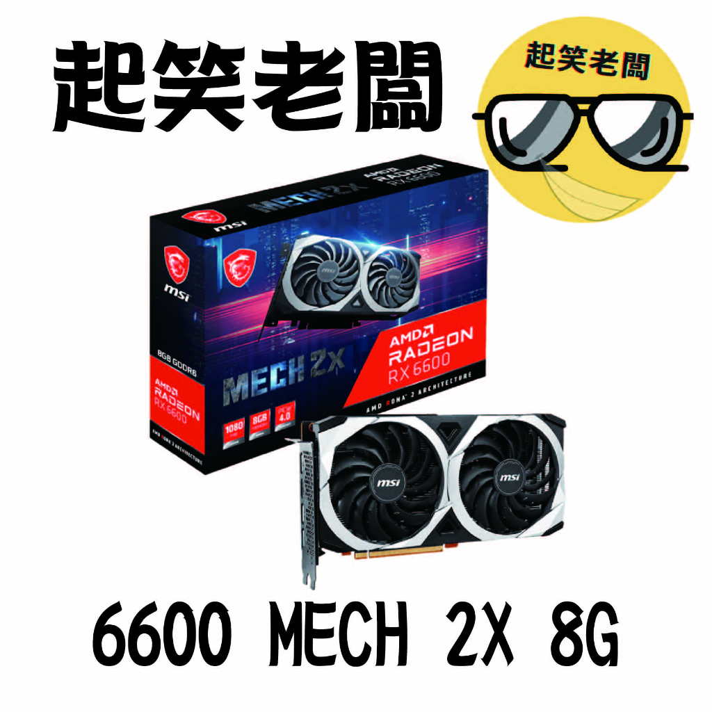 全新含稅】微星MSI RX 6600 MECH 2X 8G顯示卡| 蝦皮購物