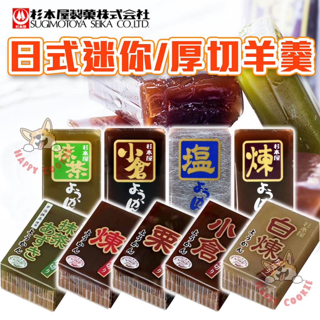 日本 杉本屋 迷你羊羹 日式羊羹 羊羹 小倉 抹茶 塩 煉 40g 150g