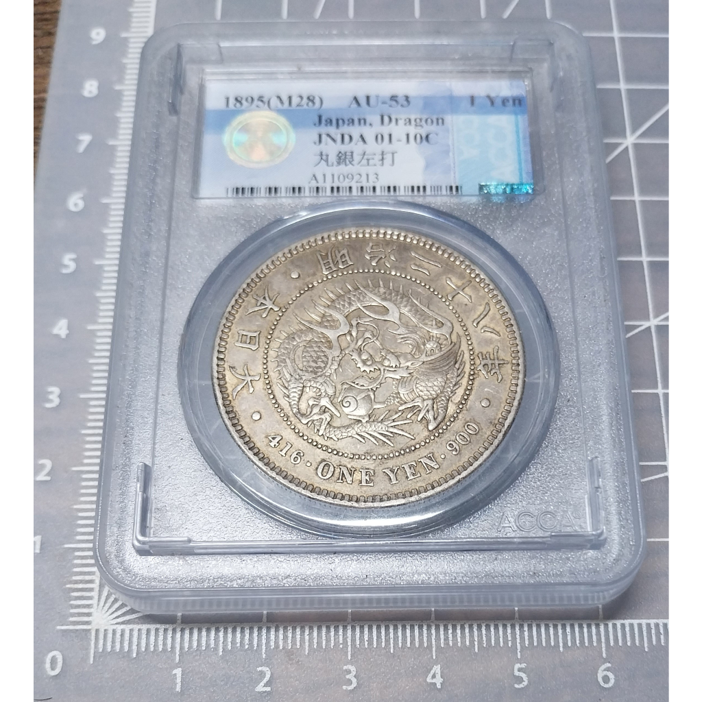 日本明治28年(1895)龍銀一圓丸銀左打少見ACCA鑑級幣AU53好分金棕包漿
