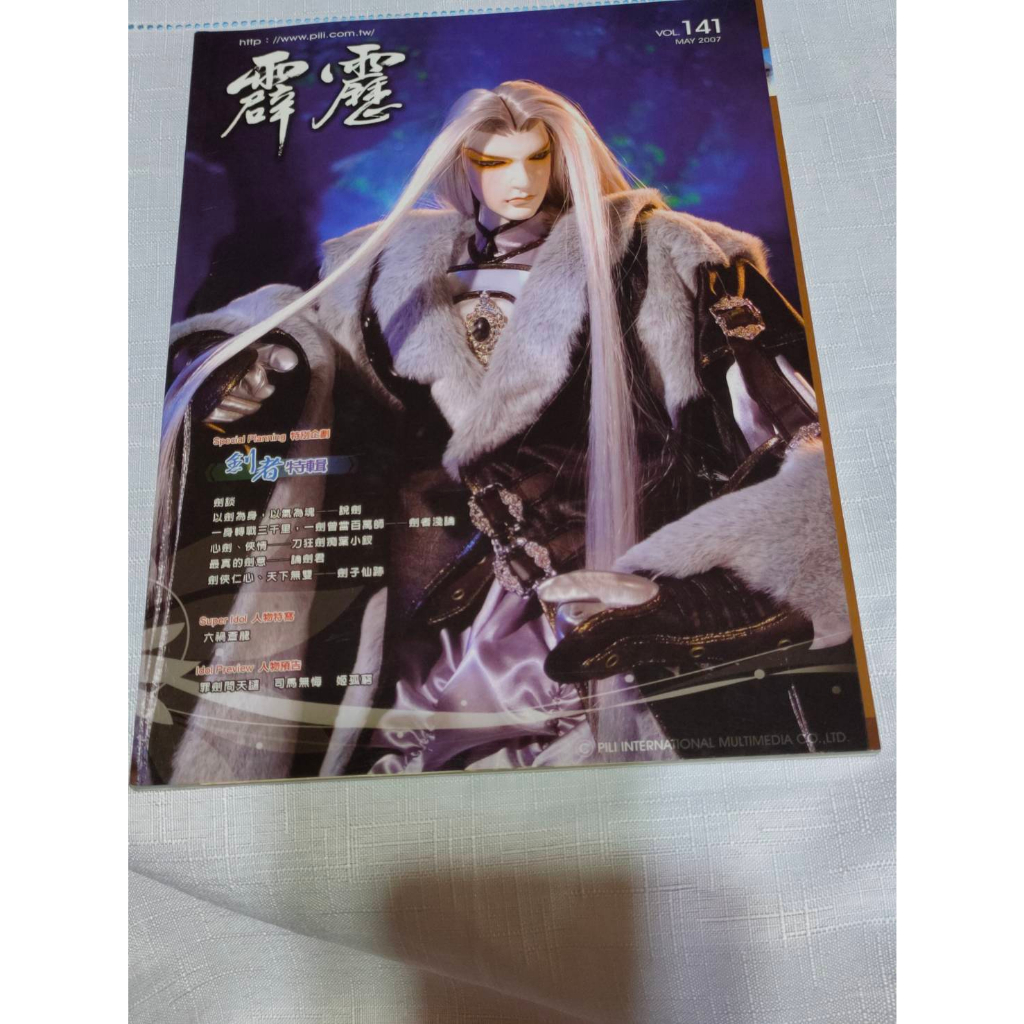 【封面:蕭中劍】霹靂會月刊/會刊 第141期 | 蝦皮購物