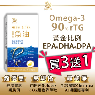 90%高濃度rTG魚油🔥買3送1🔥【衡遠生技】Omega3 DHA DPA EPA 西班牙 Solutex 超臨界萃取
