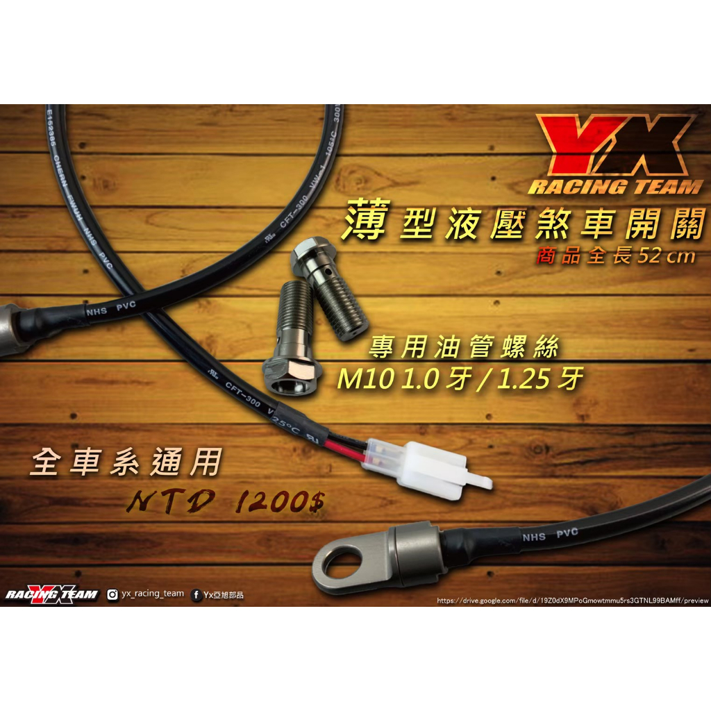 XZ』YX部品煞車薄型液壓開關油壓開關含專用油管螺絲M10 1.25牙1.0牙