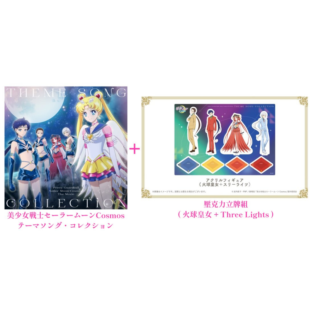 セーラームーン - セーラームーン　テーマソング　コレクション　Cosmos　アクリルスタンド 劇場版「美少女戦士セーラームーンCosmos」テーマソング