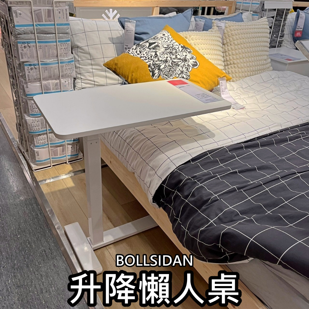 俗俗賣 IKEA代購 BOLLSIDAN 筆記型電腦桌 筆電桌 升降式邊桌 懶人桌 電腦桌 移動式桌子 床邊桌 蝦皮購物