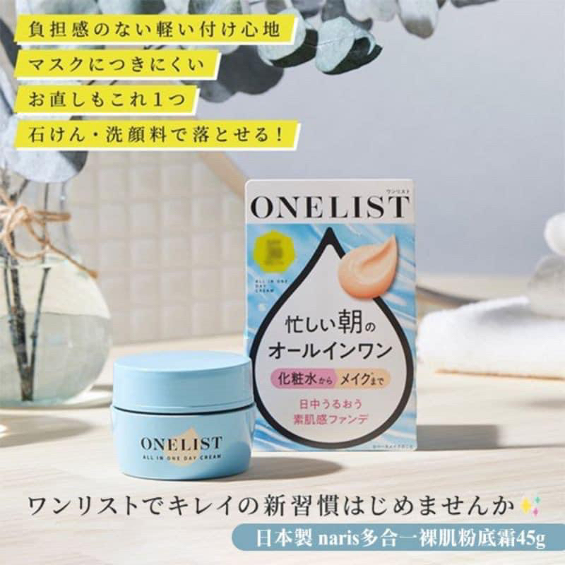 日本製ONELIST多功能7效合1All-in-one全效水潤粉底日霜 | 蝦皮購物